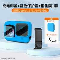 Адаптация GoPro12/11/10/9 может перевернуть сторону зарядки+12/11/10/9 Защитная обложка (синий)+GOPRO12/11/10/9, смягченная пленка.