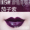 # 15 # Баклажаны фиолетовый матовый глазурь для губ