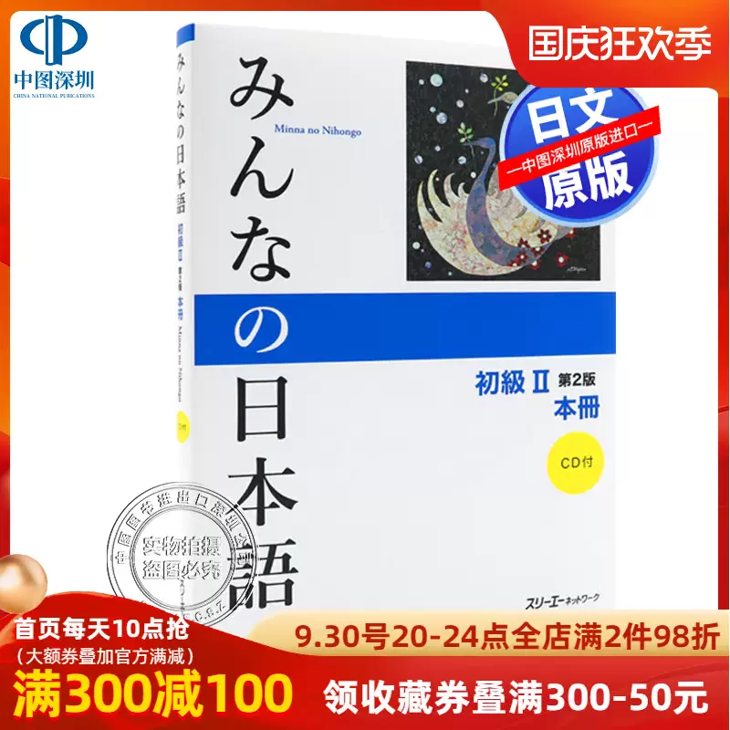 现货 深图日文 みんなの日本語中級２翻訳 文法解説中国語版大家的日本语中级2 翻译 语法解说中文版日本原装进口书籍