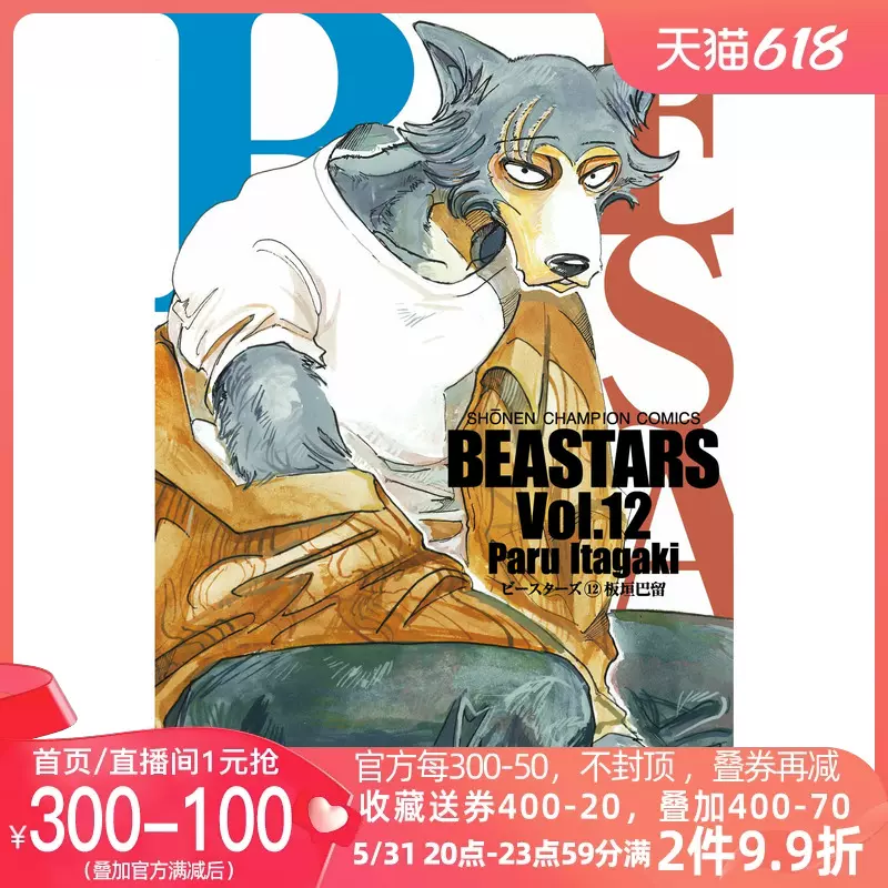 现货【深图日文】动物狂想曲/野兽巨星第19卷BEASTARS 19 漫画板垣巴留