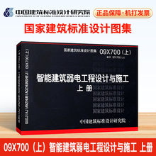 09X700(上)智能建筑弱电工程设计与施工 上册 (替代97X700(上))