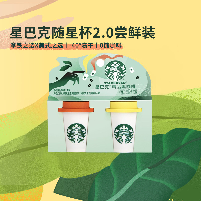 公开！星巴克速溶黑咖啡随星杯*2杯
