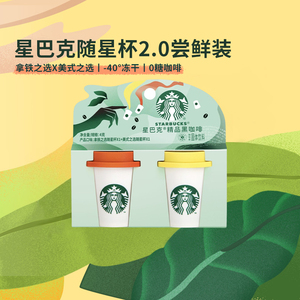 公开！星巴克速溶黑咖啡随星杯*2杯