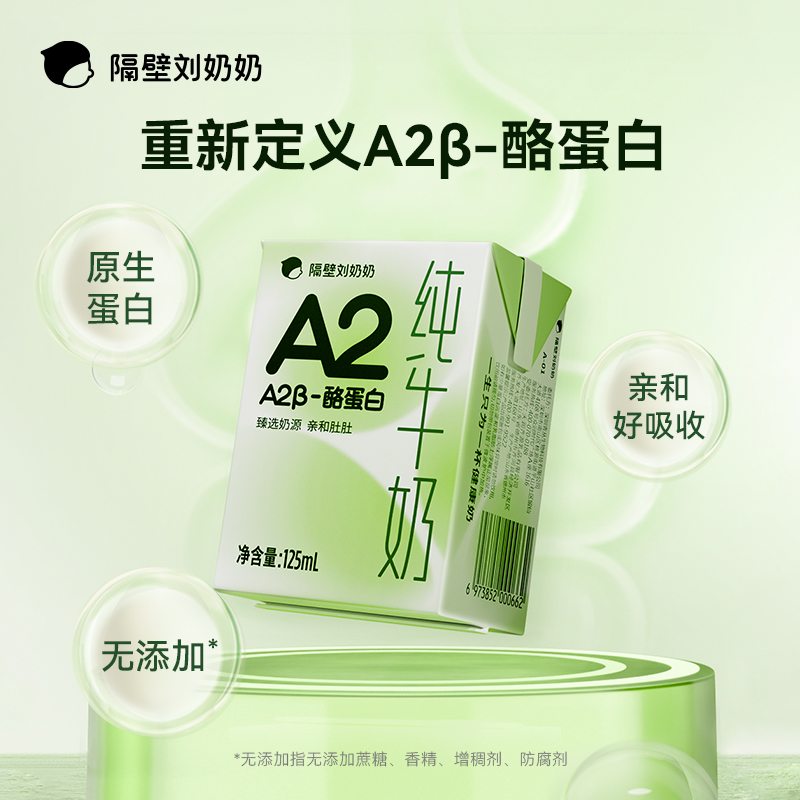 隔壁刘奶奶A2β-酪蛋白Mini纯牛奶125ml*9盒宝宝儿童纯牛奶