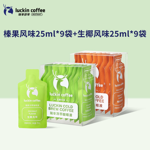 瑞幸咖啡冷萃咖啡液25ml*9袋*2盒