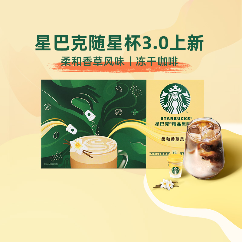 星巴克随星杯3.0系列香草风味速溶咖啡2.2g*15杯冷热即溶黑咖啡