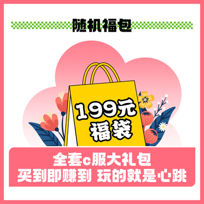 taobao agent 199 yuan blessing bag link (support red envelope/cross -store full reduction)