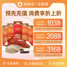 Рыба мясо/фрукты и овощи/кулинария-магазины золота 【全聚德·会员专享购物金】预先充值