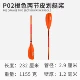 P02 Orange двух сечения каякинга