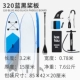 320 Blue Black Paddle Board