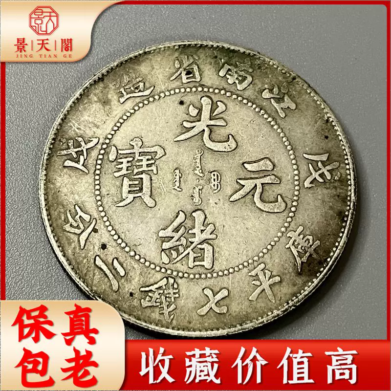 2770【中国・清】光緒元寶 江南省造 癸卯庫平七銭二分銀貨 龍竜ドラゴン-