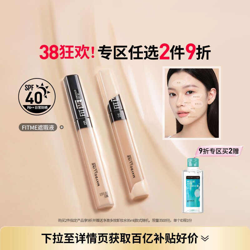 【38抢先购】美宝莲纽约FITME定制遮瑕笔自然服帖提亮黑眼圈 - 淘宝联盟商品