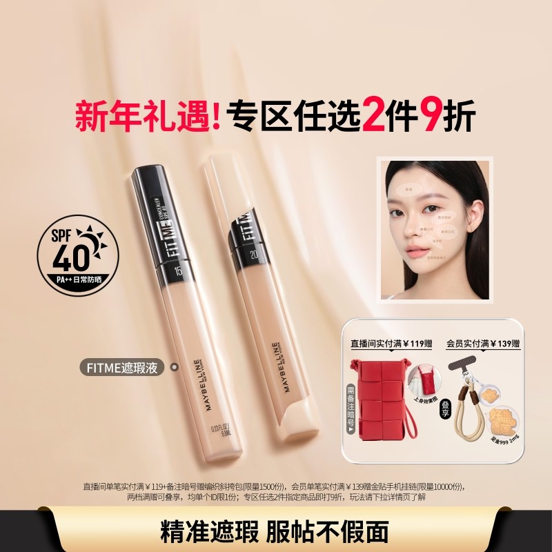 【新年礼物】美宝莲纽约FITME定制遮瑕笔自然服帖提亮黑眼圈Z - 淘宝联盟商品