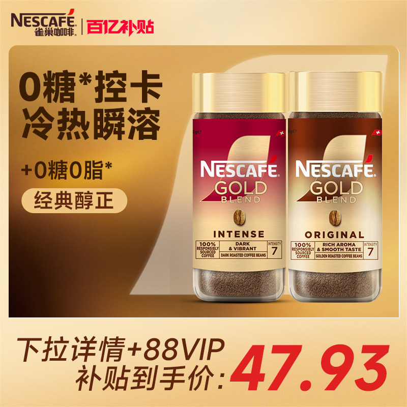 雀巢咖啡金牌瑞士进口速溶纯黑咖啡美式冻干冷萃咖啡官方旗舰店 - 淘宝联盟商品