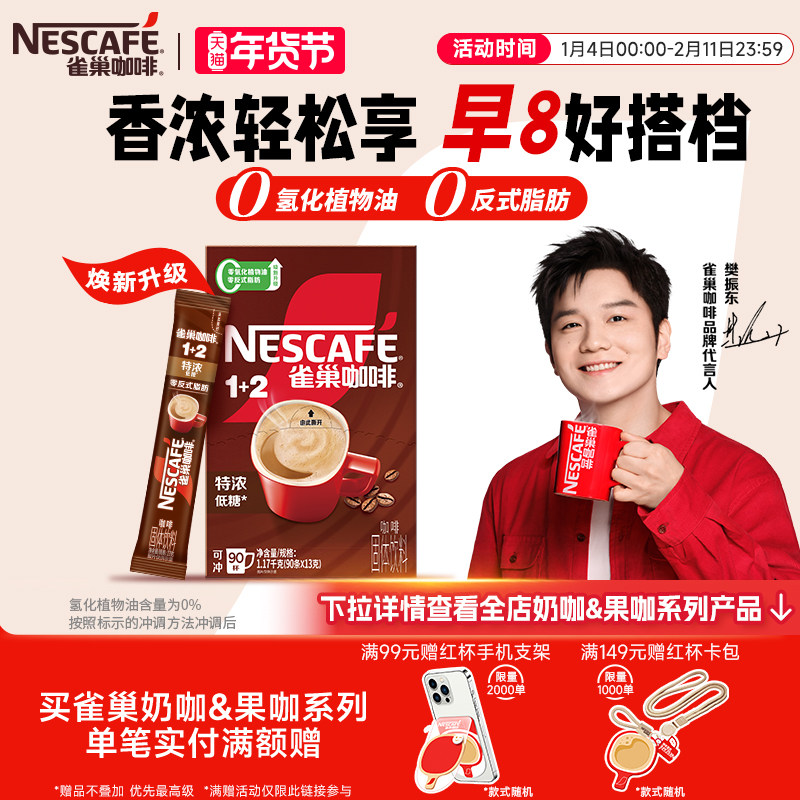 【樊振东同款】雀巢咖啡1+2特浓三合一速溶咖啡90条装拿铁咖啡粉,咖啡/麦片/冲饮,淘宝优惠券,粉丝福利购,淘宝优惠卷
