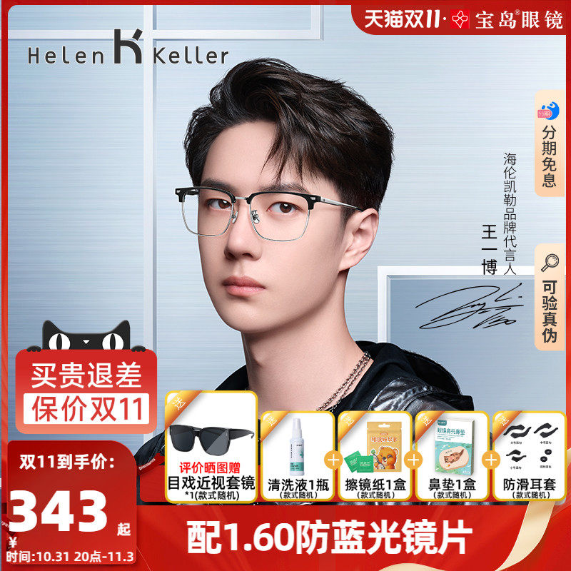 海伦凯勒眼镜框男士王一博同款商务眉框半框近视眼镜架光学H83010