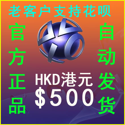 自动发PSN港服HK$500元港币点卡PS4 PS5 PSV电子钱包充值预付代码 Изображение 1