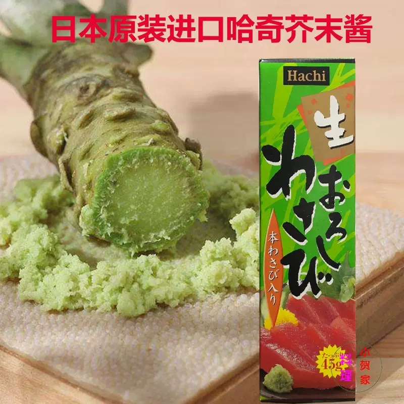 日本原装进口芥末酱45g 哈奇山葵芥末酱生鱼片刺身寿司料理用青芥-Taobao