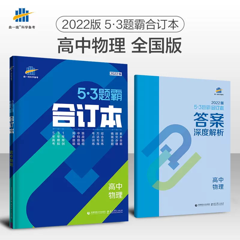 22新53题霸高中数学合订本高中文理科五年高考三年模拟五三高三全国模拟试题汇编总复习试卷一轮二轮真题全刷基础题刷题曲一线