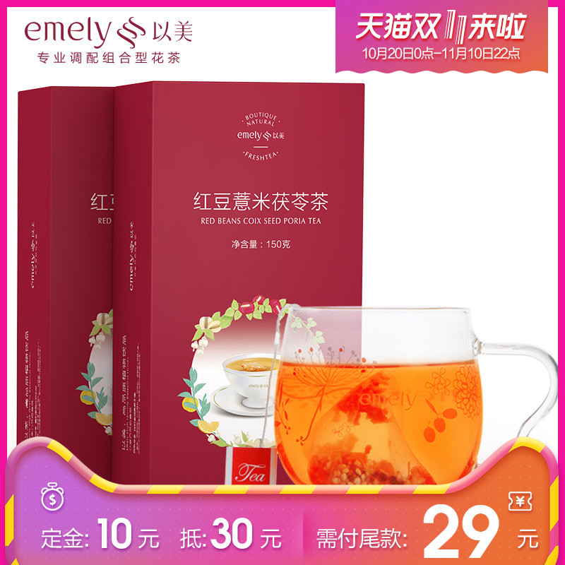 【双11预售】以美红豆薏米茶茯苓茶红豆薏仁茶祛组合湿花茶气*2盒