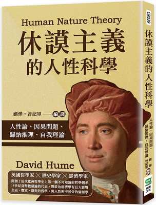 taobao agent Pre -sale of Liu Ye Hume's human nature: human nature, cause and effect problems, inductive reasoning, self -theory Song Yan culture