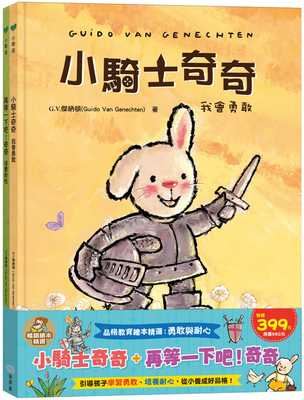 taobao agent Pre -sale G.V. Jannaton [Selection of Character Education Picture Books: Brave and Patience] Little Knight Qiqi+Wait a little!Qiqi Tong Dream Museum