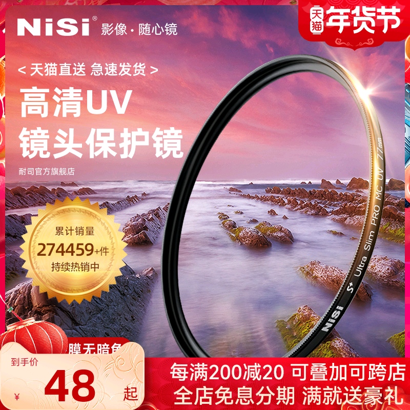 NiSi耐司镀膜 MC UV镜67mm 77mm 40.5/49/52/55/58/62/72/82/86/105微单反相机滤镜保护镜适用于佳能索尼摄影