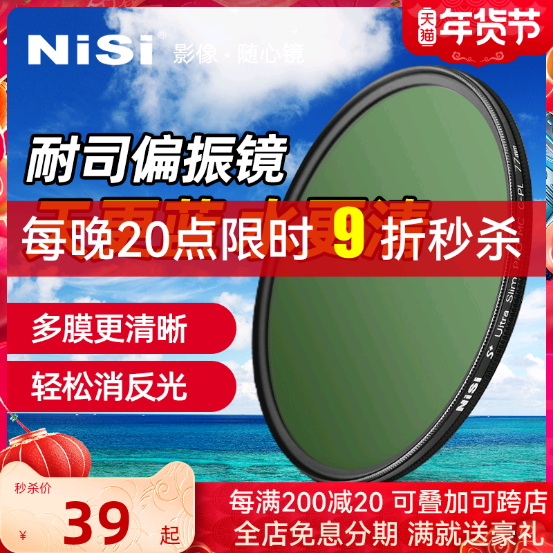 NiSi耐司MC CPL镀膜偏振镜40.5 49 52 58 62 72 82 67mm 77mm微单反相机偏光镜滤镜适用于 佳能 索尼风光摄影