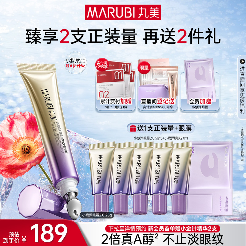 【丸美】小紫弹眼霜视黄醇眼霜