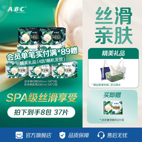 ABC丝享棉日用夜用卫生巾蚕丝蛋白精华丝滑亲肤透气姨妈全周期