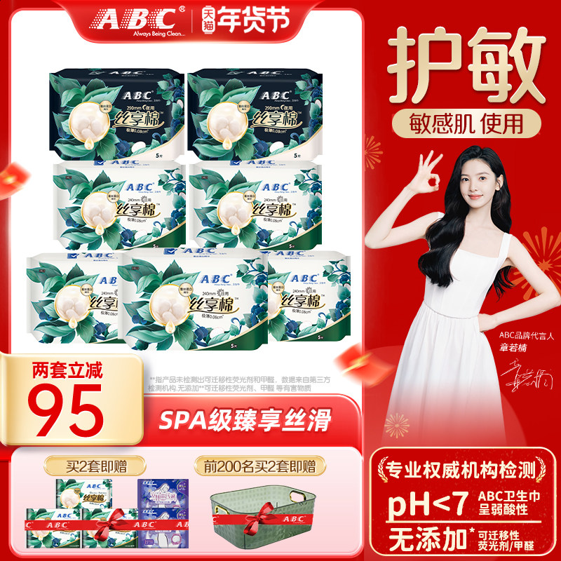 【新国标】ABC官方旗舰店正品卫生巾丝享棉敏感肌日夜用姨妈巾,洗护清洁剂/卫生巾/纸/香薰,淘宝优惠券,粉丝福利购,淘宝优惠卷