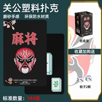 【ПВХ водонепроницаемый маджонг-карта-национальный румянец Гуан Гонг】 Отправить кубики*2