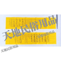 Tongtian baijie/религиозные принадлежности/Желтая настольная бумага/эксперты/Sparse Text/Da Lingwen/Xiao Wen