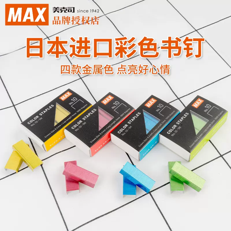 日本品牌MAX美克司hd-10系列订书机用配套订书钉进口订书钉10#钉1000枚 
