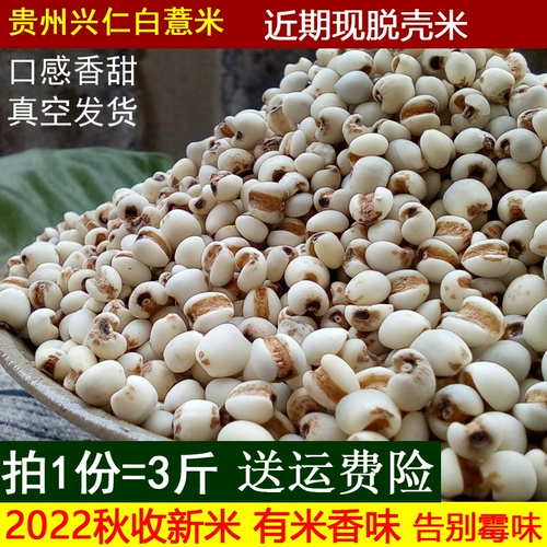 2022 Shell Shell Shell Shell Renmi Mi 3 фунта белого цвета Coix Sea Gilli Rice Guizhou xingren xiaobi ren зерно