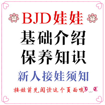 taobao agent BJD doll basic introduction & maintenance notice & shop receiving baby instruction content, newcomer must read ~