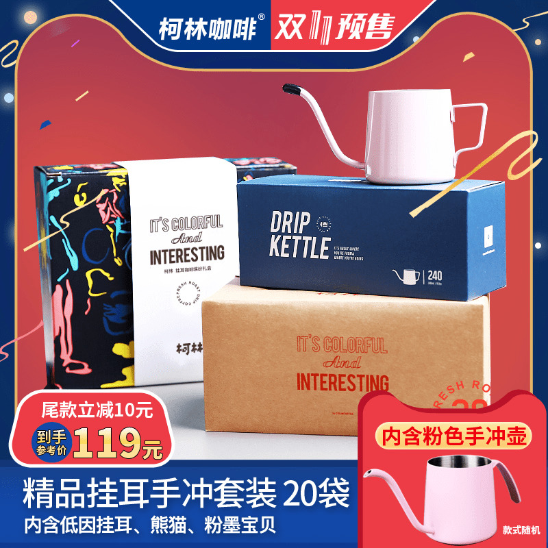 柯林+ 挂耳咖啡缤纷礼盒内含粉色手冲壶+精品、低因咖啡共20片