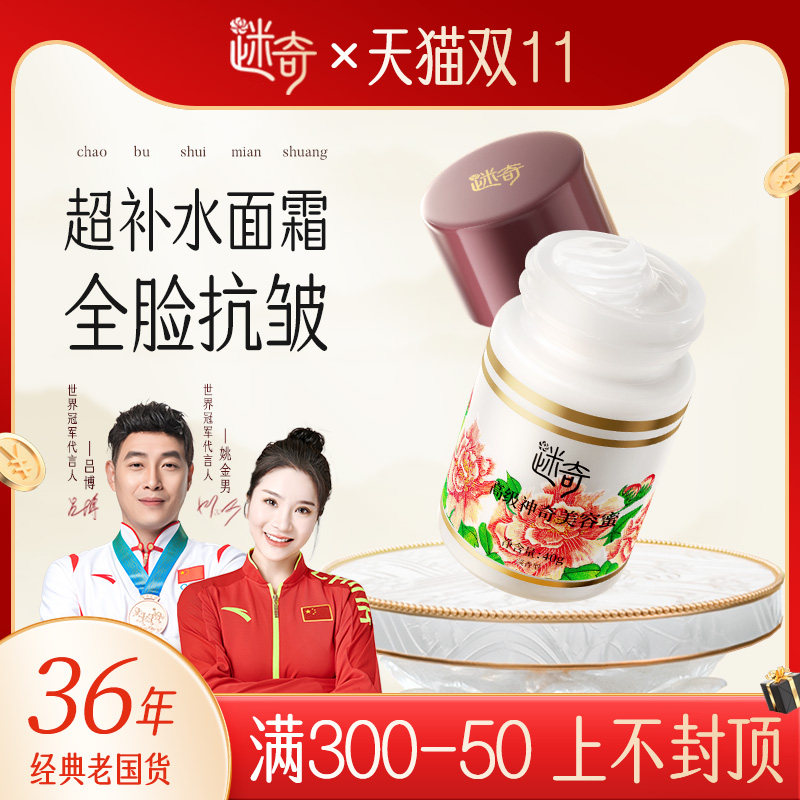 迷奇高级神奇美容蜜官方旗舰店抗皱面霜保湿滋润紧致淡纹经典国货