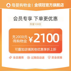 Молоко-магазины золота 【购物金折上折】金领冠专属限定购物金 充2000得2100