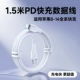 1,5 метра 丨 Кабель данных быстрого зарядки PD