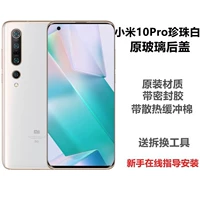 Mi 10pro Задняя крышка [Pearl White] Новый оригинал+Dripstum хлопок+герметичный глобус