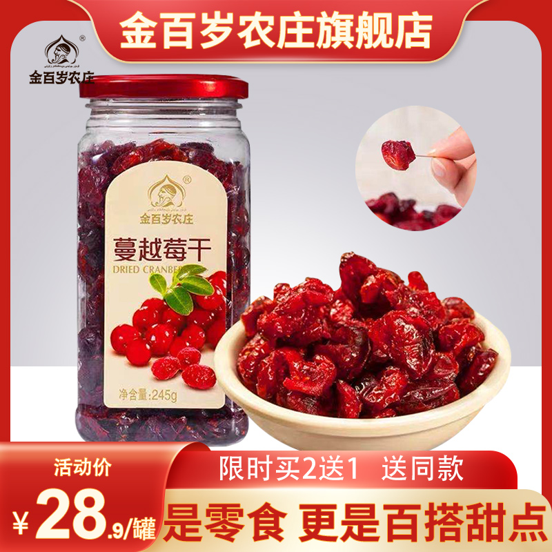 金百岁蔓越莓干烘焙原料245g水果干果脯办公室休闲零食