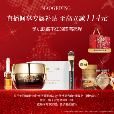 毛戈平鱼子酱面膜套装