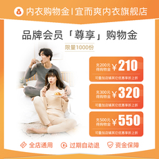 Белье-магазины золота 【宜而爽】品牌会员专享 限量购物金 全店可用 折上折更划算