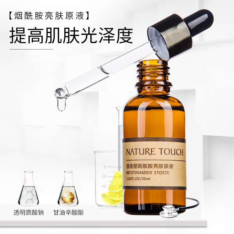 Nature Touch/优佳丽烟酰胺原液改善暗黄提亮肤色补水面部精华液