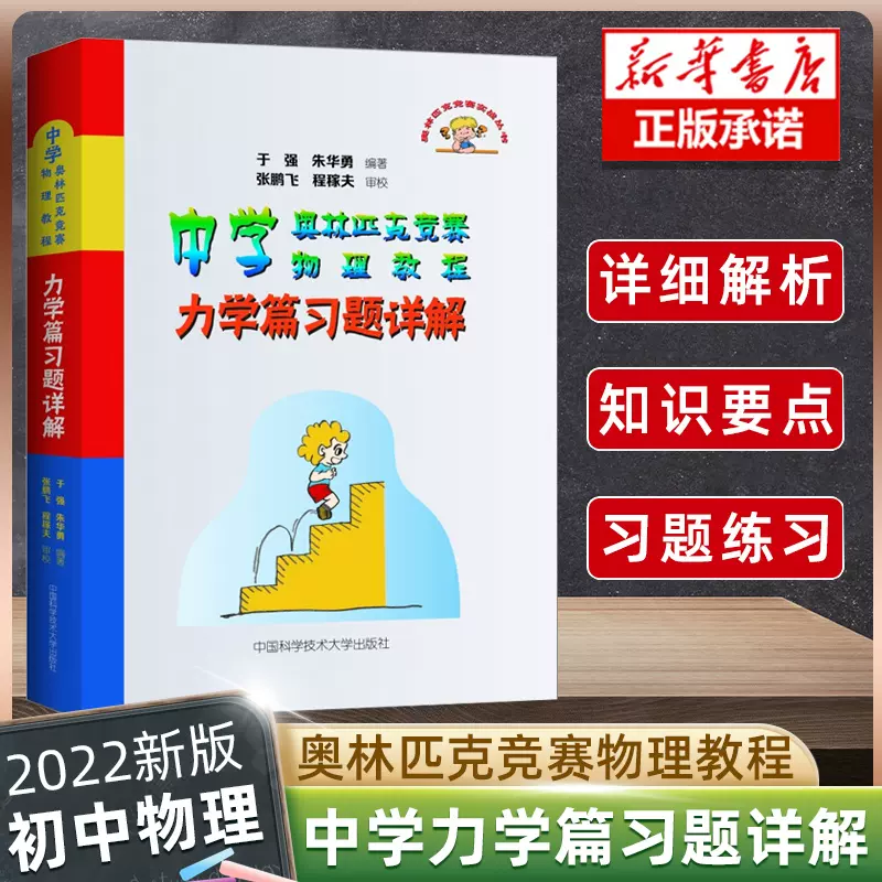 中科大程稼夫中学奥林匹克竞赛物理教程电磁学篇 力学篇第二版高中竞赛实战系列高考辅导试题高中物理中学教辅教材物理知识书籍