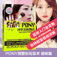 Оригинальное издание Pony Four Seasons Красивый макияж (с компакт - диском) Пак Хуэйминь Pony Микропластика Макияж Развлечения Красивый макияж Стиль Курсы моды Креативный макияж Технология ухода за лицом