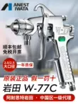Nhật Bản Iwata W-77C khí nén súng phun sơn nội thất keo dán xe sơn lót súng phun đường kính lớn W77C súng phun sơn máy nén khí