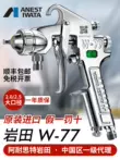Nhật Bản Iwata nhập khẩu W-77 cỡ lớn súng phun sơn bằng khí nén sơn nội thất ô tô sơn lót súng phun keo W77 súng phun sơn nước dùng hơi