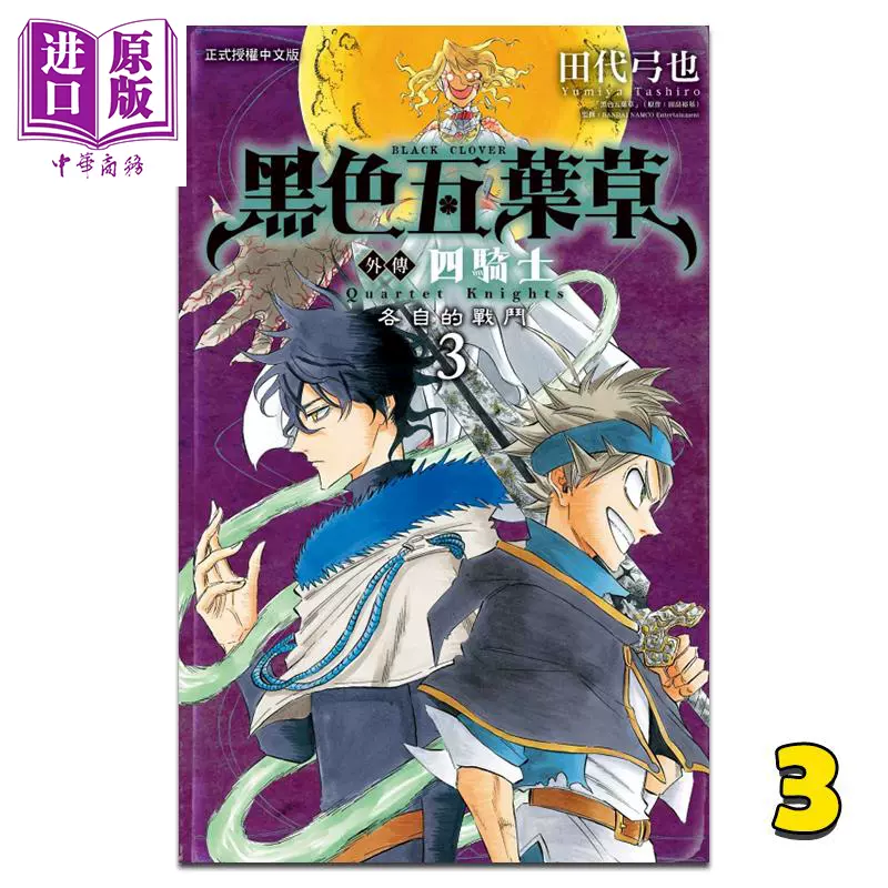 漫画黑色五叶草外传四骑士2 田代弓也田畠裕基台版漫画东立 中商原版